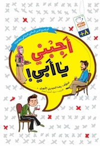 أجِبنی یا أَبی!